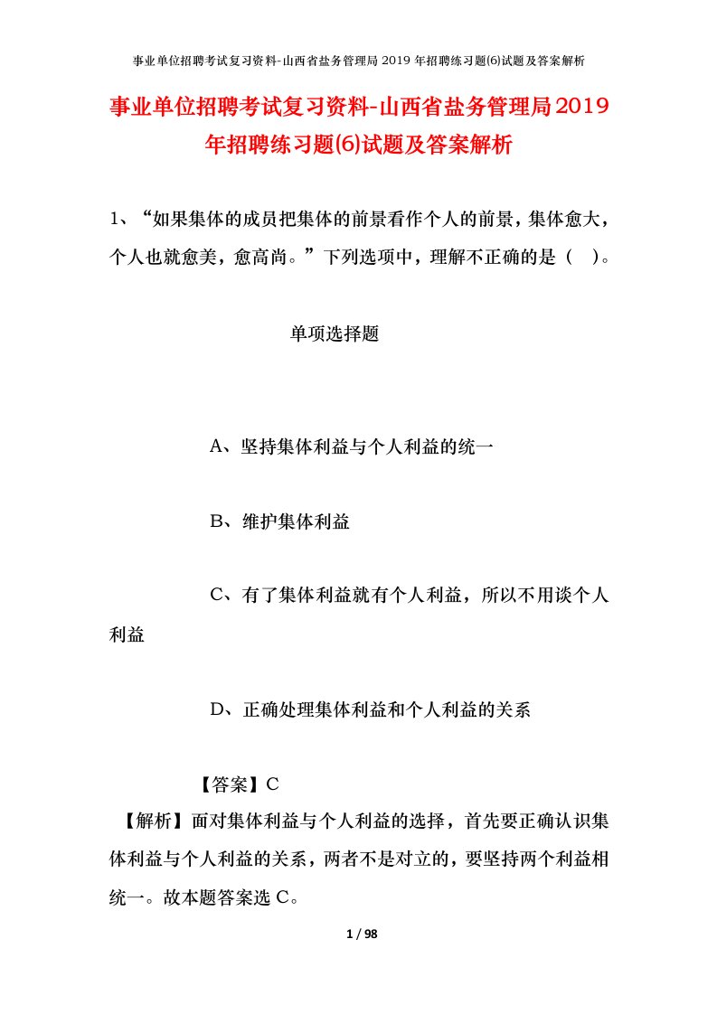 事业单位招聘考试复习资料-山西省盐务管理局2019年招聘练习题6试题及答案解析