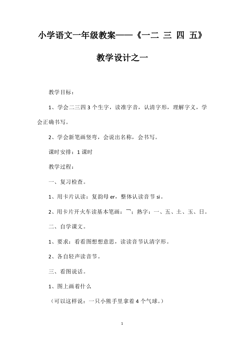 小学语文一年级教案——《一二三四五》教学设计之一