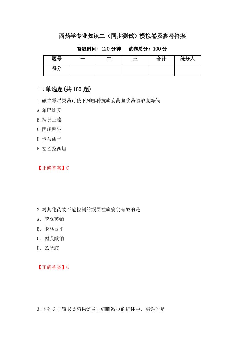 西药学专业知识二同步测试模拟卷及参考答案第12期