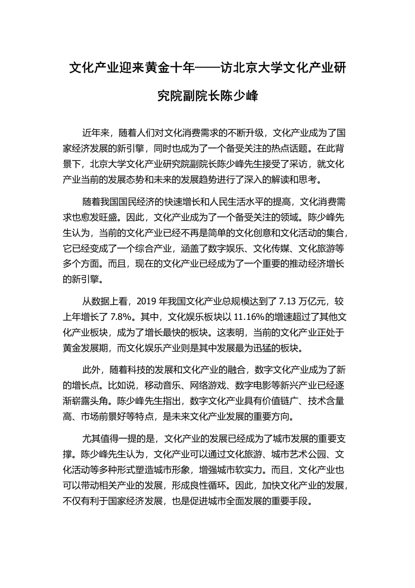 文化产业迎来黄金十年——访北京大学文化产业研究院副院长陈少峰