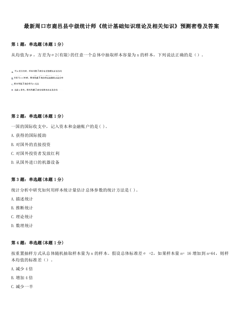 最新周口市鹿邑县中级统计师《统计基础知识理论及相关知识》预测密卷及答案