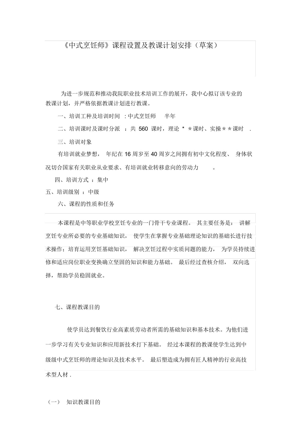 烹饪专业短期培训课程设置及教学计划