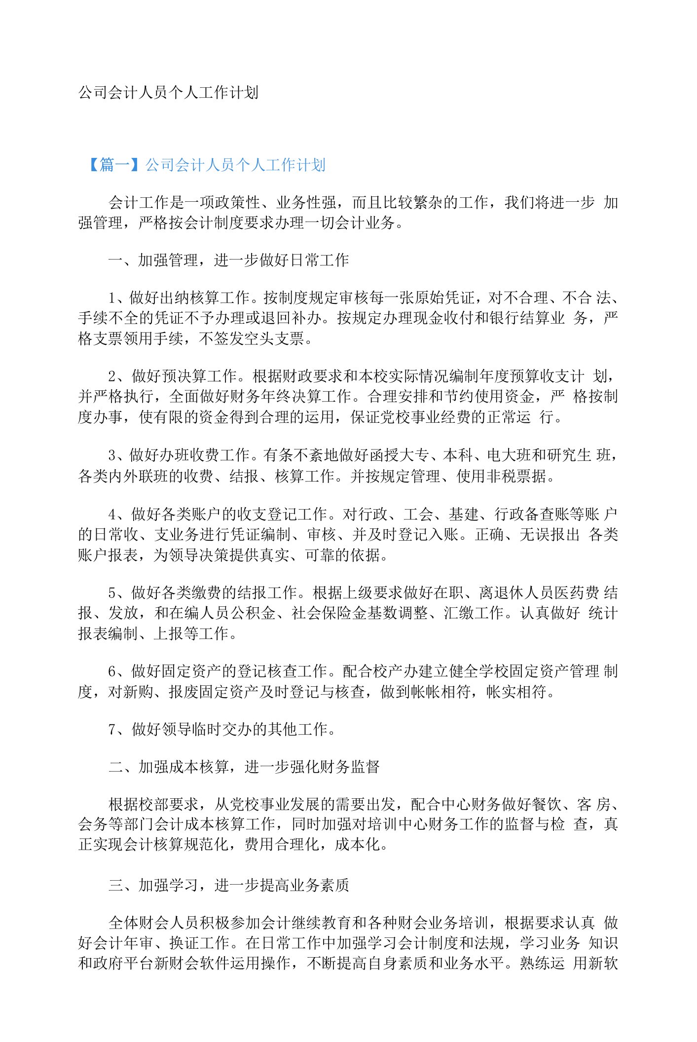 公司会计人员个人工作计划