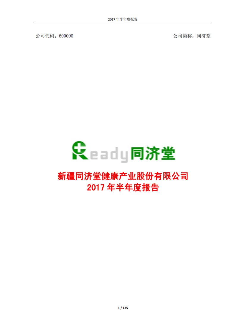 上交所-同济堂2017年半年度报告-20170824