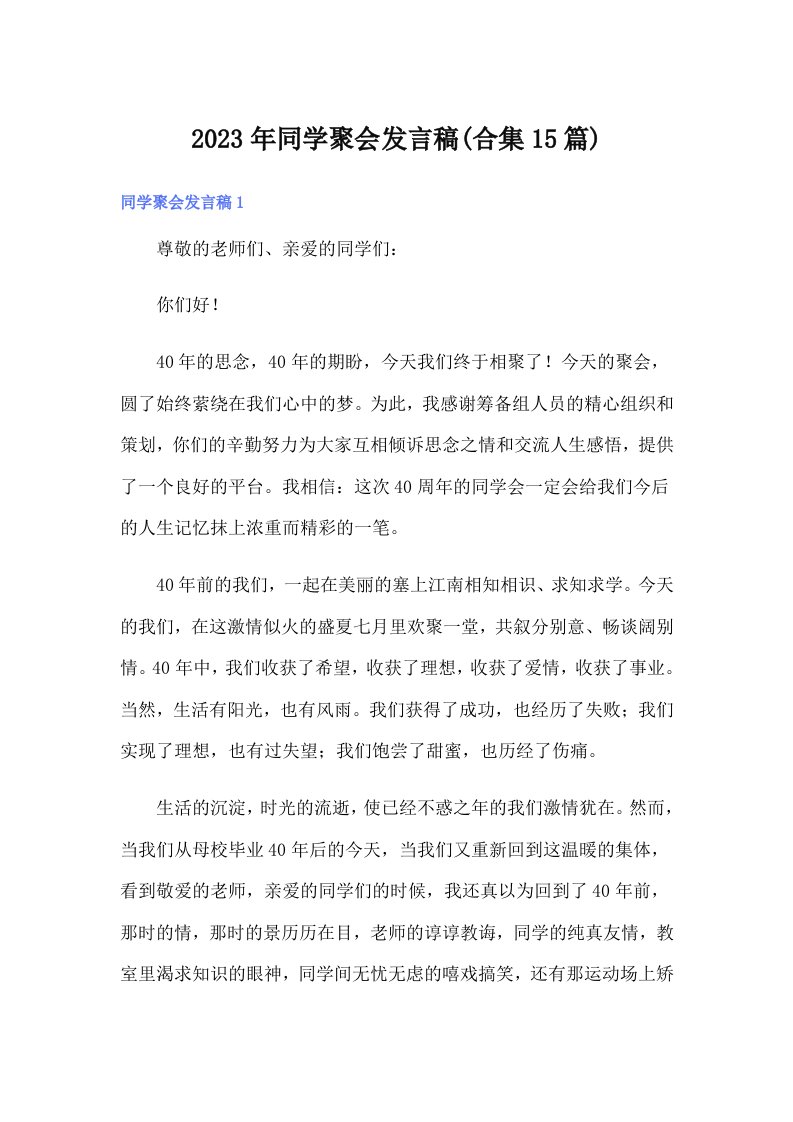 同学聚会发言稿(合集15篇)