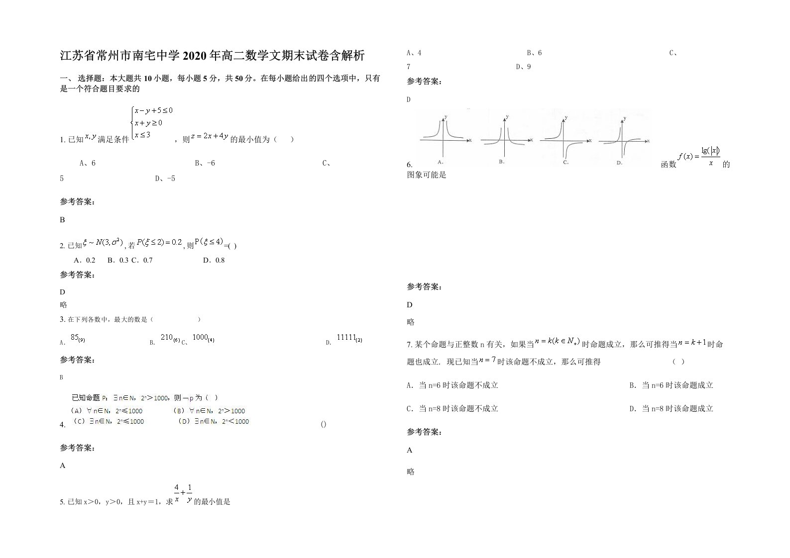 江苏省常州市南宅中学2020年高二数学文期末试卷含解析