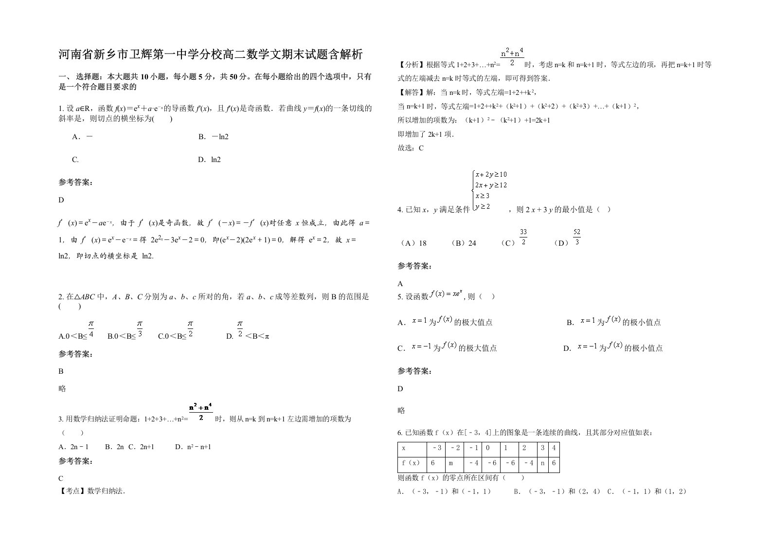 河南省新乡市卫辉第一中学分校高二数学文期末试题含解析