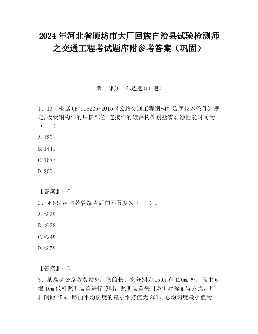 2024年河北省廊坊市大厂回族自治县试验检测师之交通工程考试题库附参考答案（巩固）