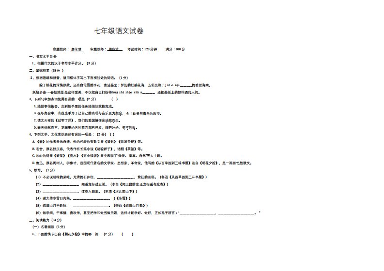 2023学年七年级上学期期中诊断性考试语文试题