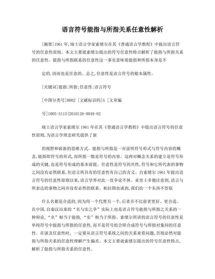 语言符号能指与所指关系任意性解析