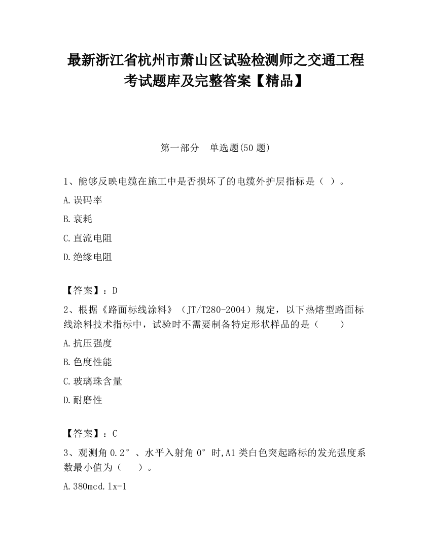 最新浙江省杭州市萧山区试验检测师之交通工程考试题库及完整答案【精品】