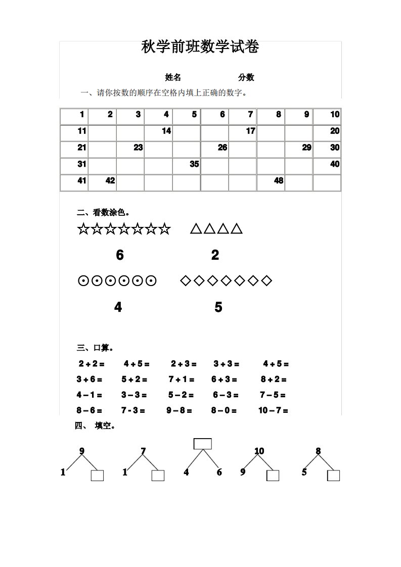 幼儿园幼儿考试试题秋学前班数学试卷下载