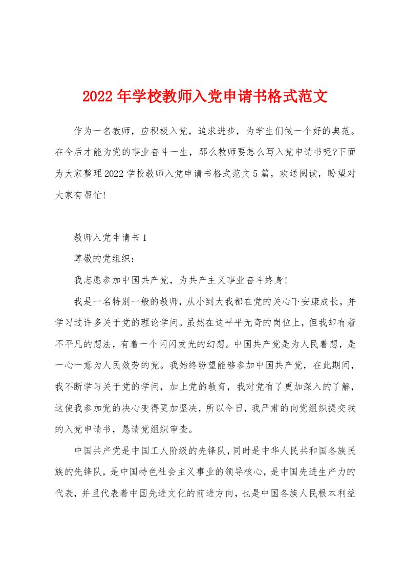 2022年学校教师入党申请书格式范文