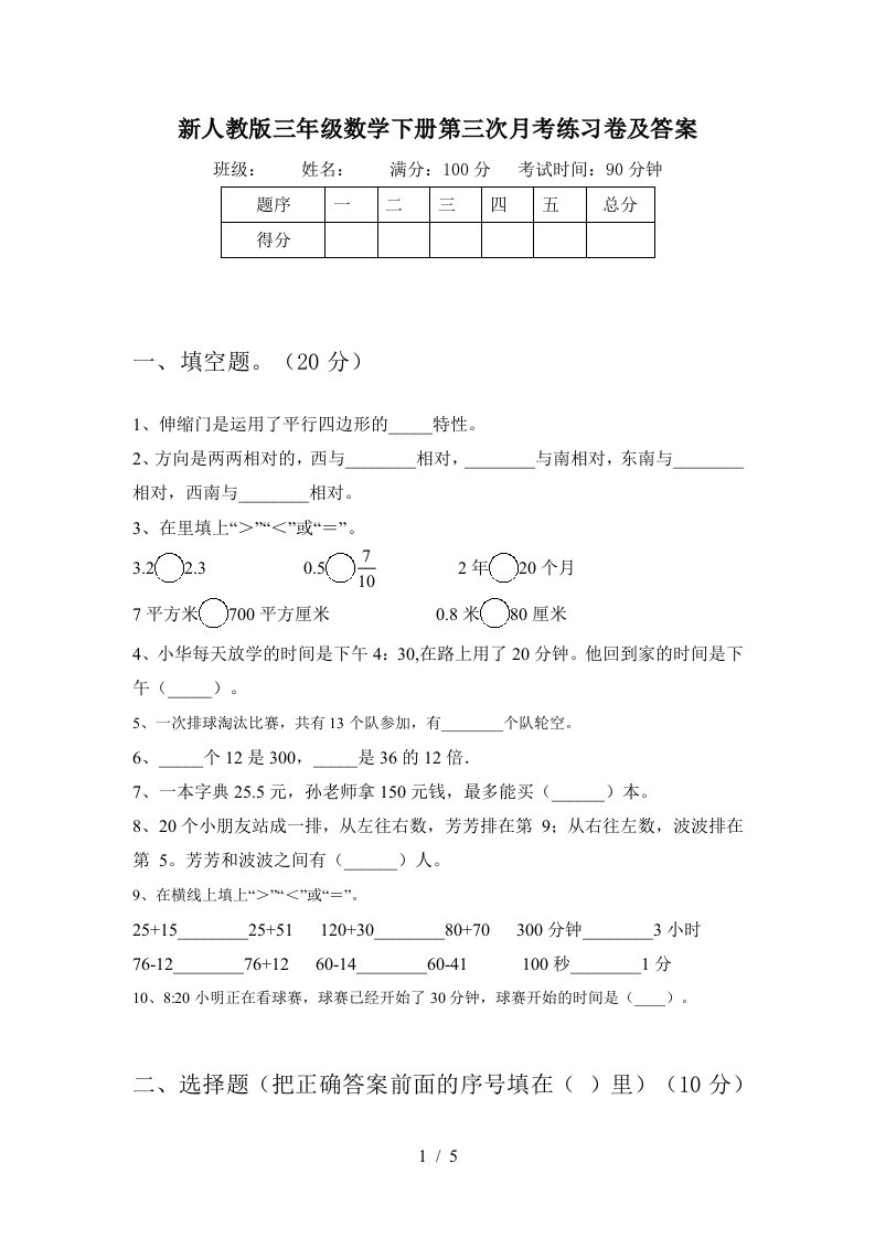 新人教版三年级数学下册第三次月考练习卷及答案