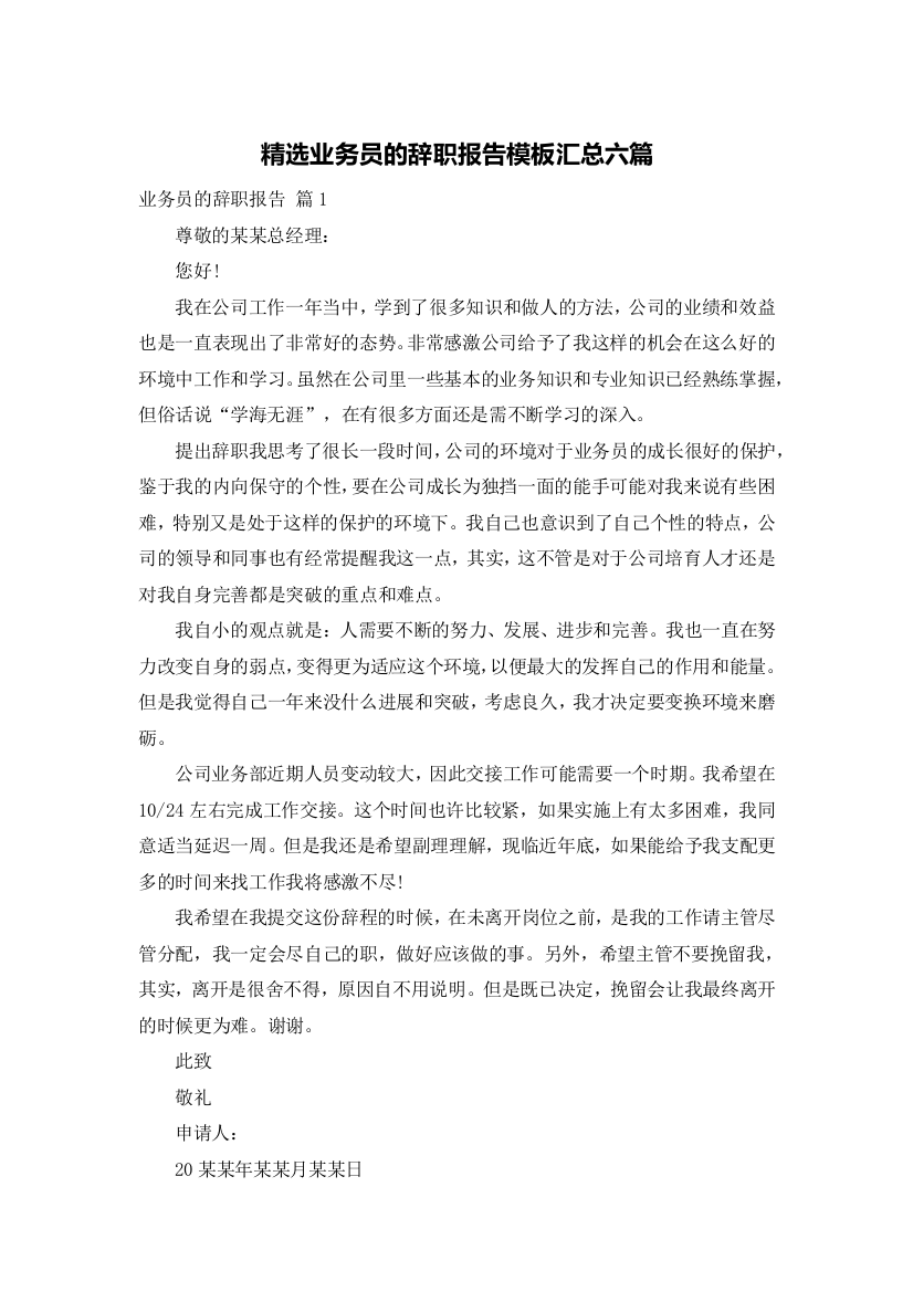 精选业务员的辞职报告模板汇总六篇