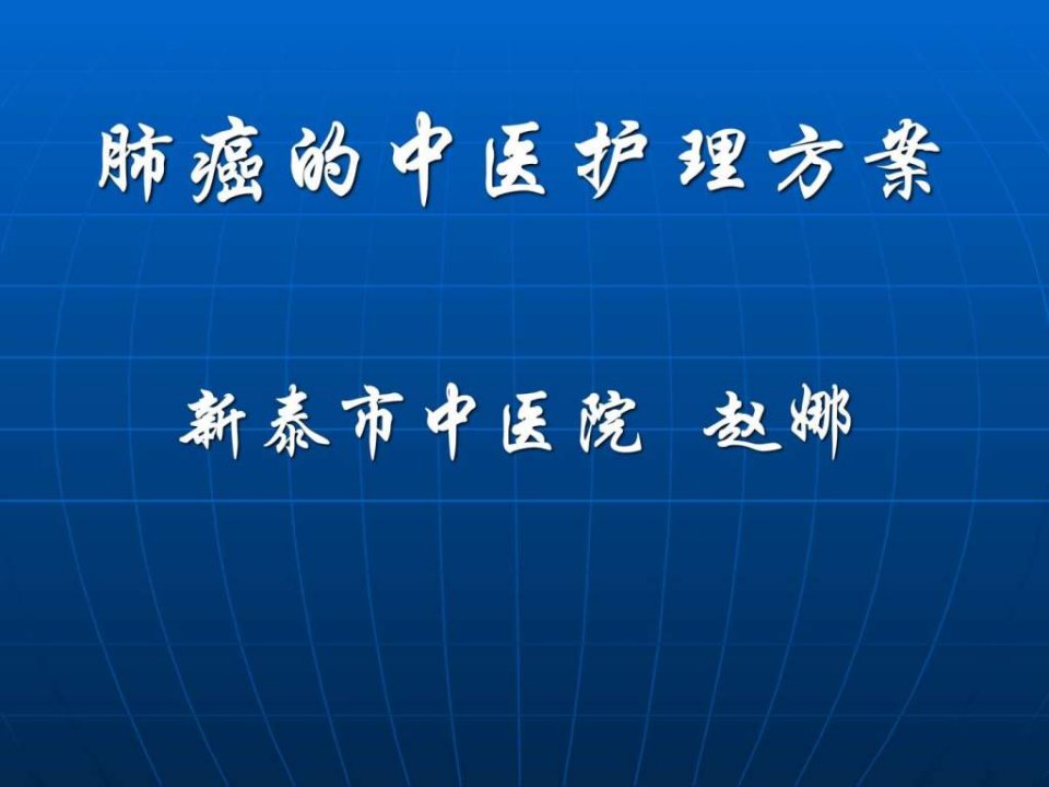 肺癌中医护理方案图文课件最新版