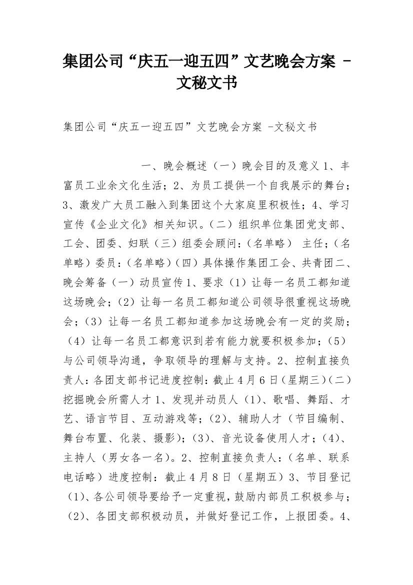 集团公司“庆五一迎五四”文艺晚会方案