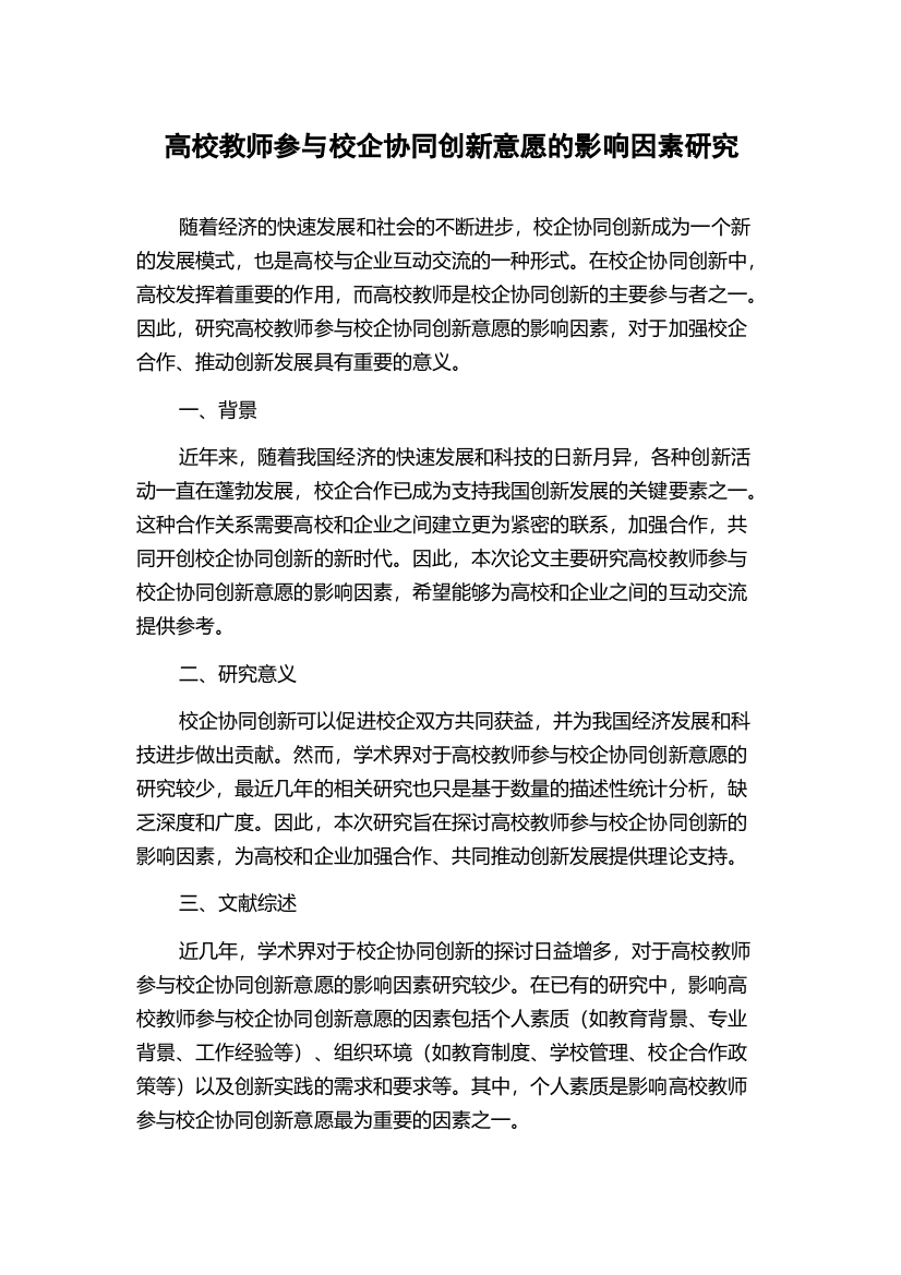 高校教师参与校企协同创新意愿的影响因素研究