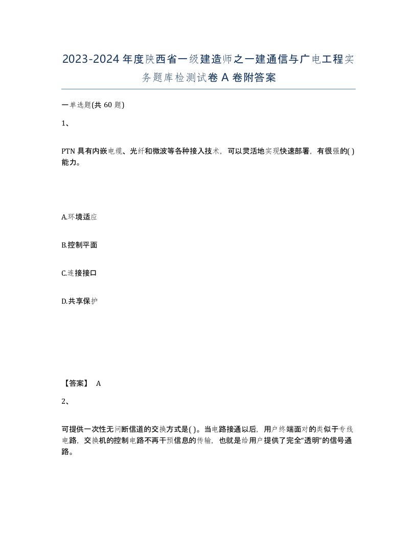 2023-2024年度陕西省一级建造师之一建通信与广电工程实务题库检测试卷A卷附答案