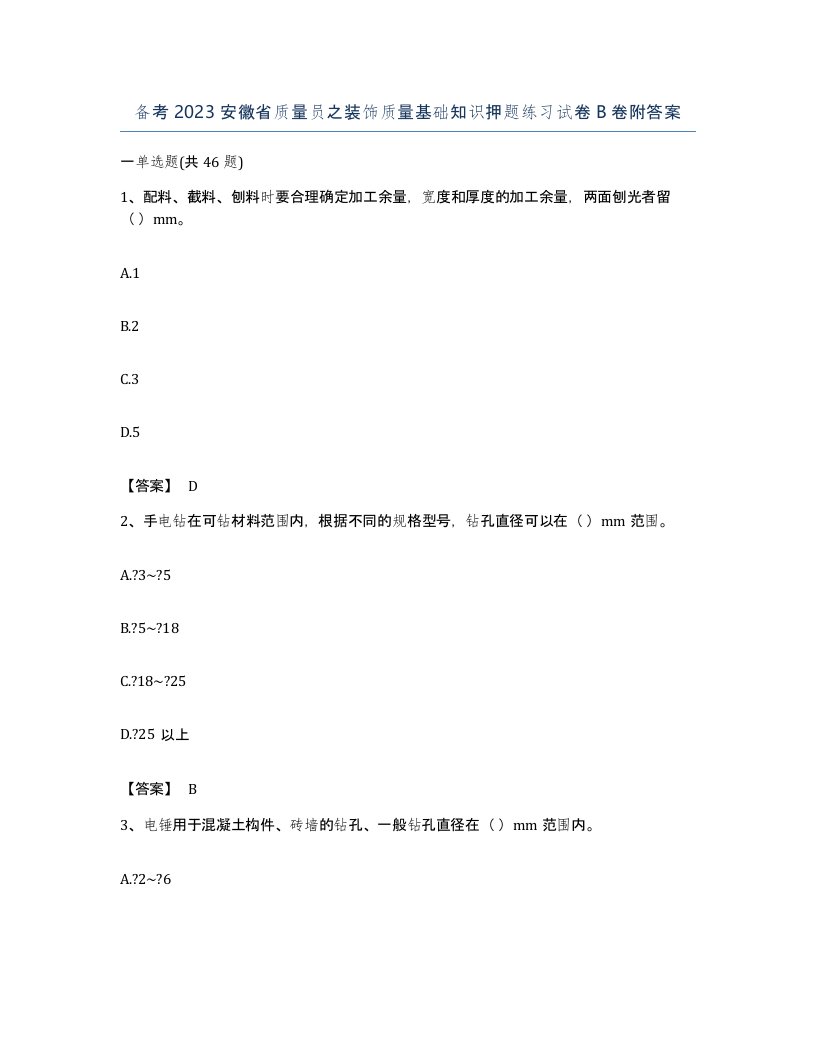 备考2023安徽省质量员之装饰质量基础知识押题练习试卷B卷附答案