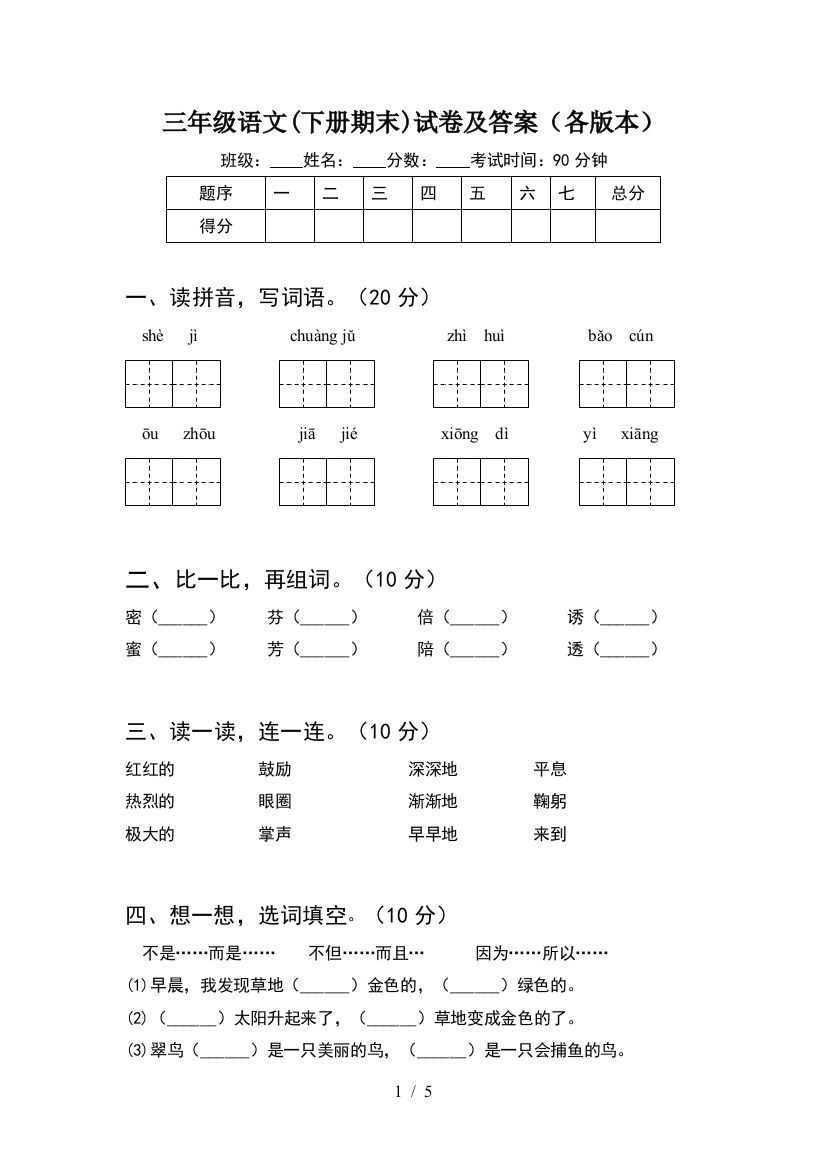 三年级语文(下册期末)试卷及答案(各版本)