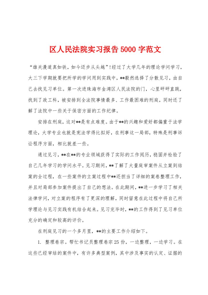 区人民法院实习报告5000字