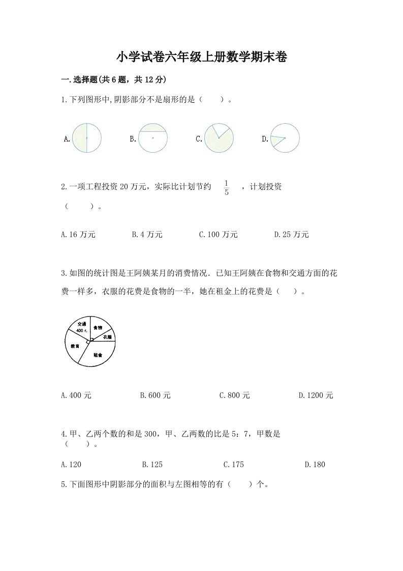 小学试卷六年级上册数学期末卷带答案（b卷）