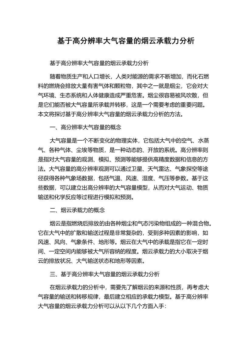 基于高分辨率大气容量的烟云承载力分析