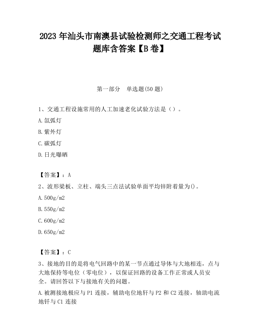 2023年汕头市南澳县试验检测师之交通工程考试题库含答案【B卷】