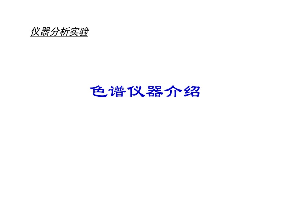 大学化学专业仪器分析实验色谱实验