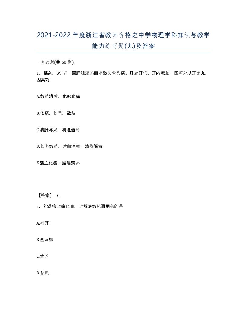 2021-2022年度浙江省教师资格之中学物理学科知识与教学能力练习题九及答案