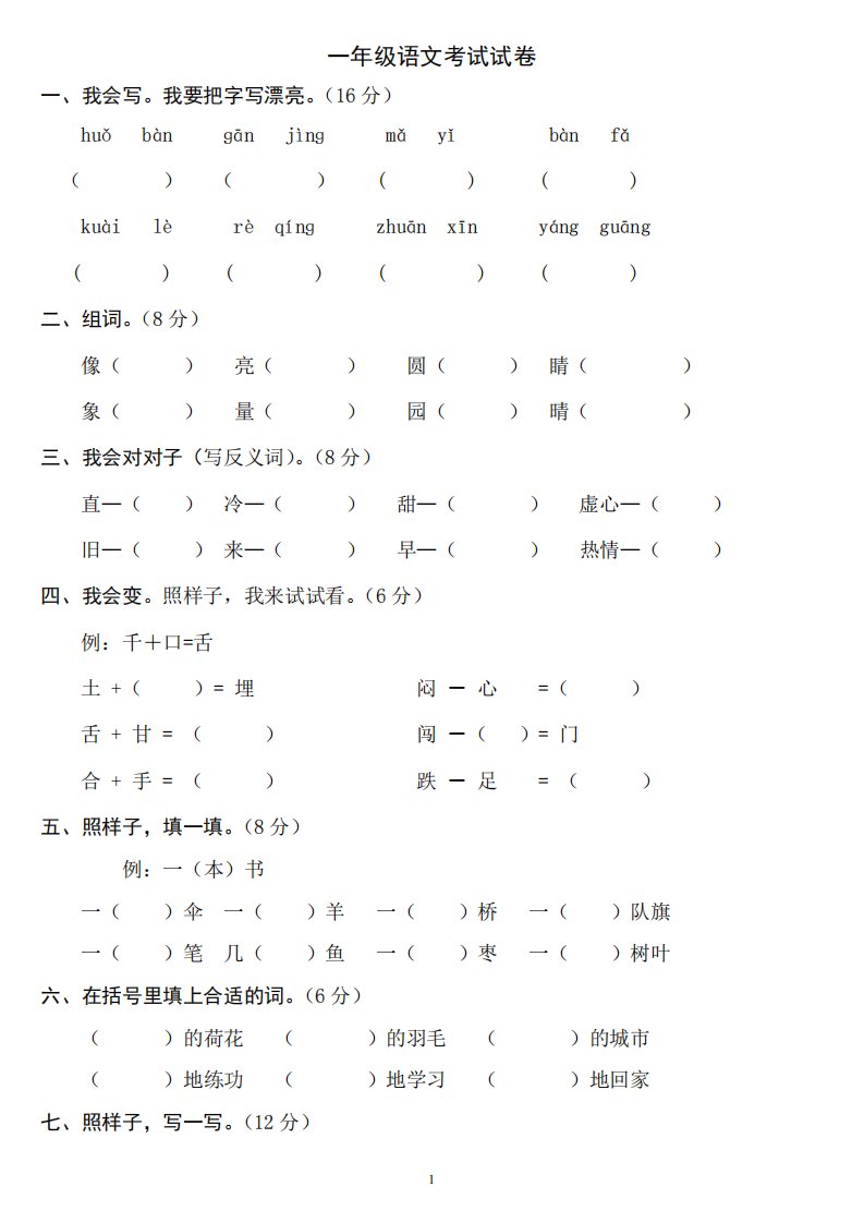 一年级下册语文及数学试卷两套