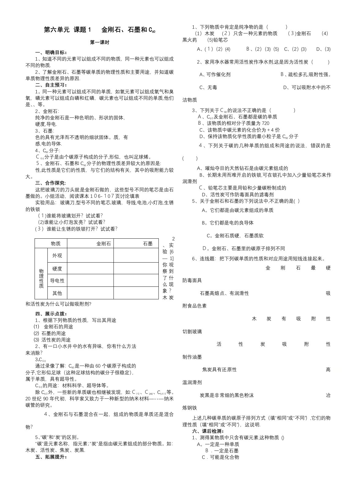 人教九年级化学第六单元课题1　金刚石、石墨和C60第1课时导学案（无答案）