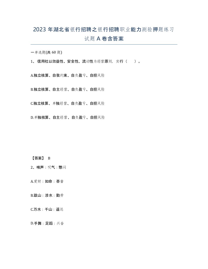 2023年湖北省银行招聘之银行招聘职业能力测验押题练习试题A卷含答案