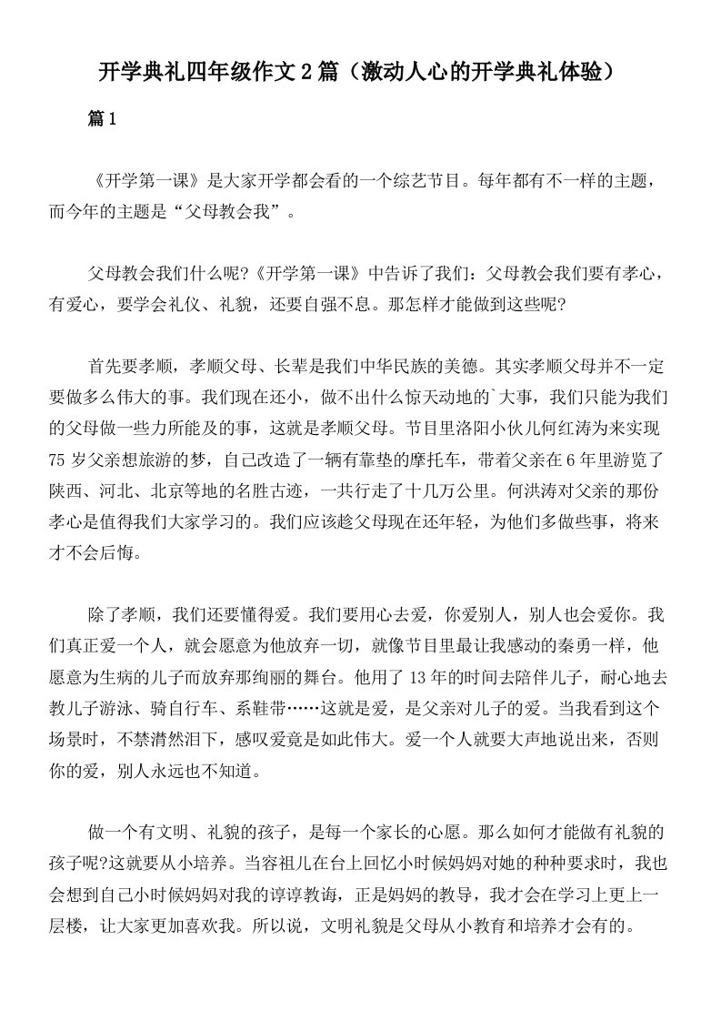 开学典礼四年级作文2篇（激动人心的开学典礼体验）