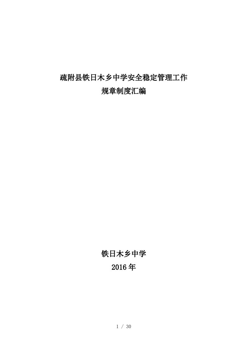 某中学安全稳定管理工作规章制度汇编