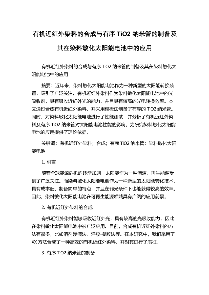 有机近红外染料的合成与有序TiO2纳米管的制备及其在染料敏化太阳能电池中的应用