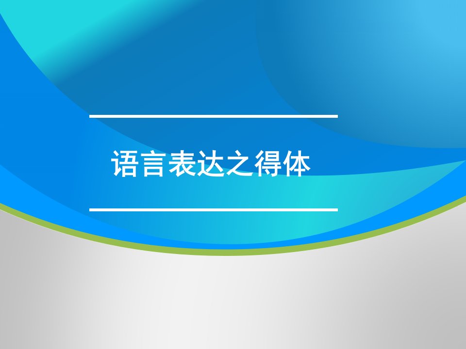 高三语文一轮复习对点ppt课件：语言表达之得体