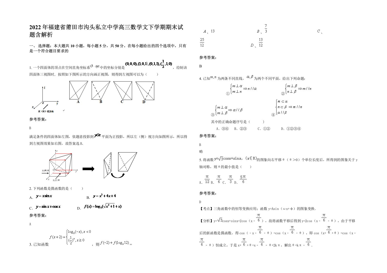 2022年福建省莆田市沟头私立中学高三数学文下学期期末试题含解析