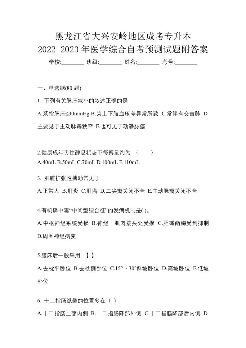 黑龙江省大兴安岭地区成考专升本2022-2023年医学综合自考预测试题附答案