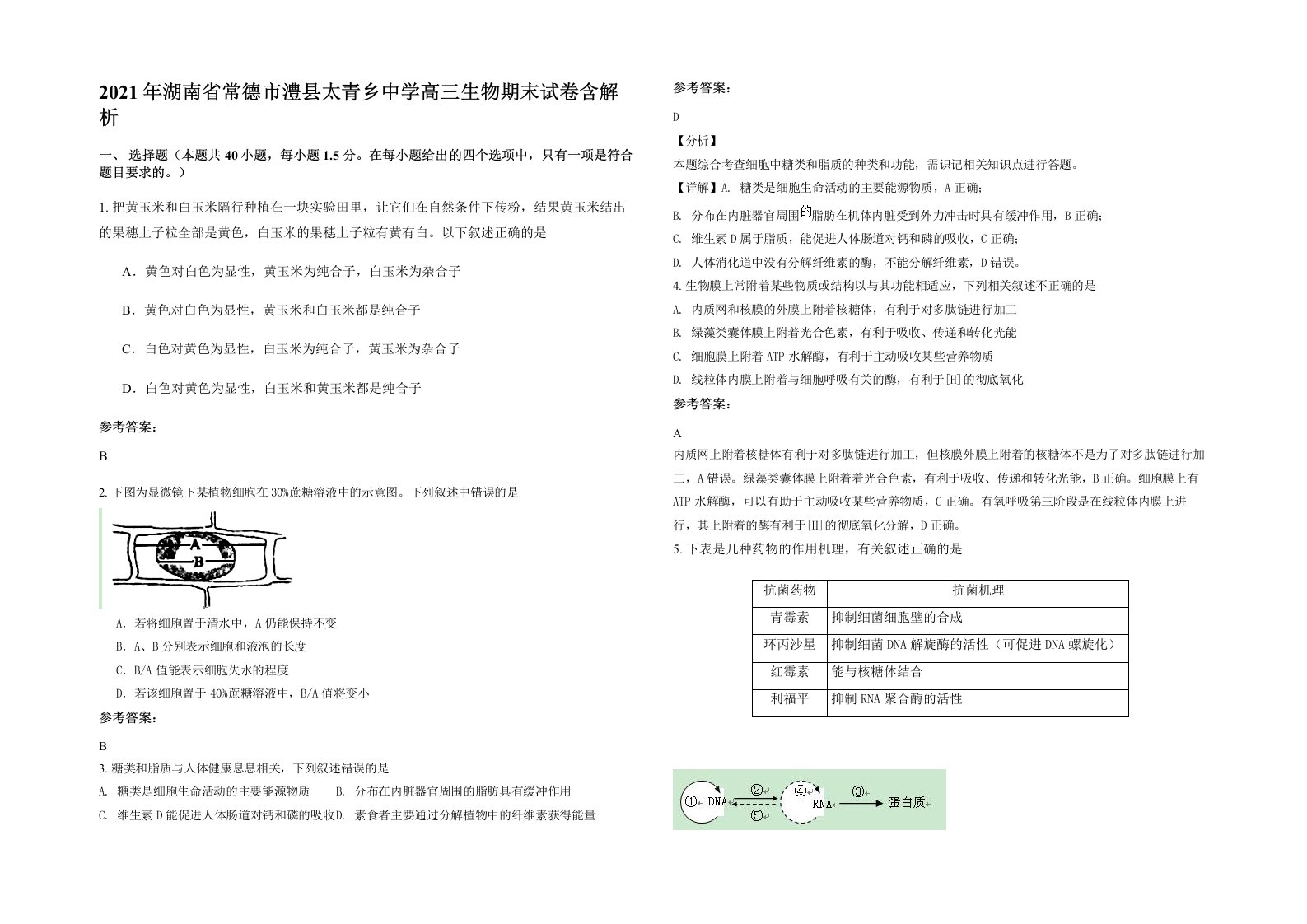 2021年湖南省常德市澧县太青乡中学高三生物期末试卷含解析