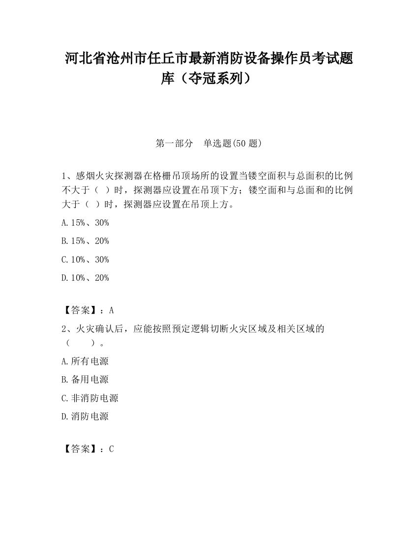 河北省沧州市任丘市最新消防设备操作员考试题库（夺冠系列）