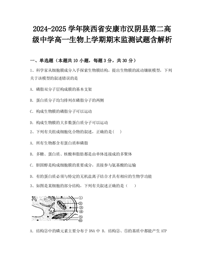 2024-2025学年陕西省安康市汉阴县第二高级中学高一生物上学期期末监测试题含解析