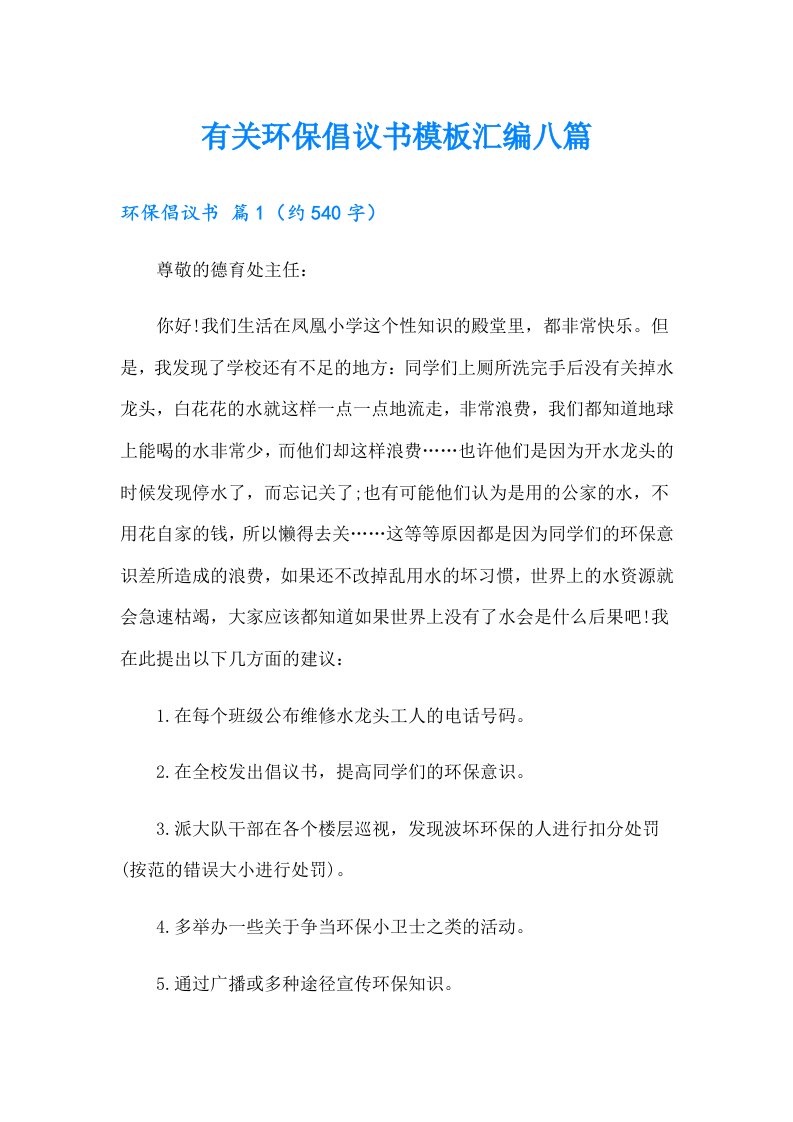 有关环保倡议书模板汇编八篇