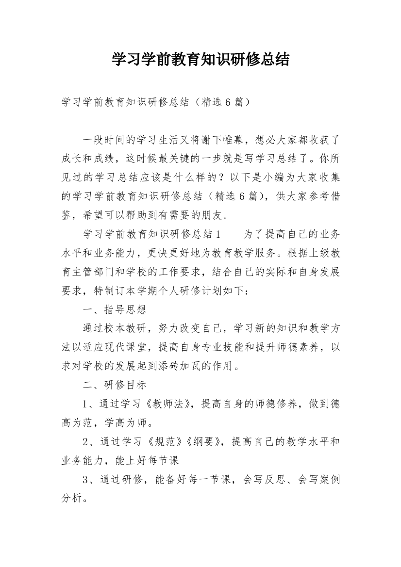 学习学前教育知识研修总结