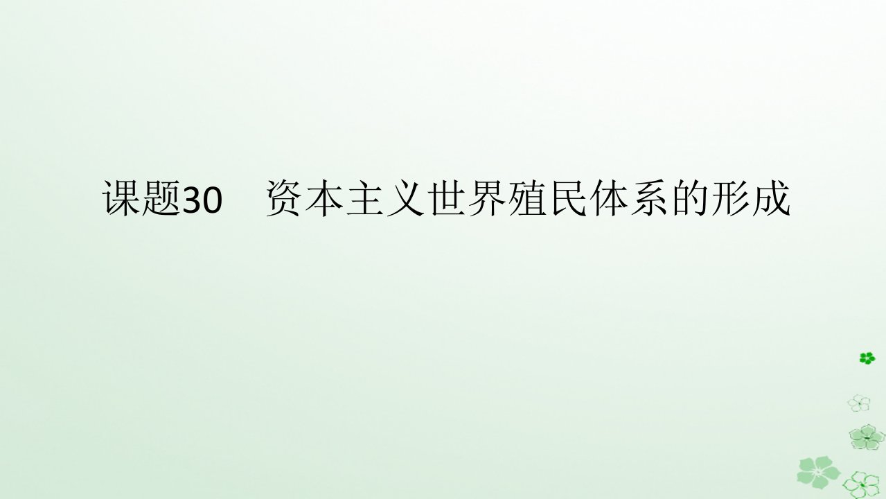 2024版新教材高考历史全程一轮总复习第三编世界史第十单元工业革命和马克思主义的诞生与世界殖民体系的形成课题30资本主义世界殖民体系的形成课件