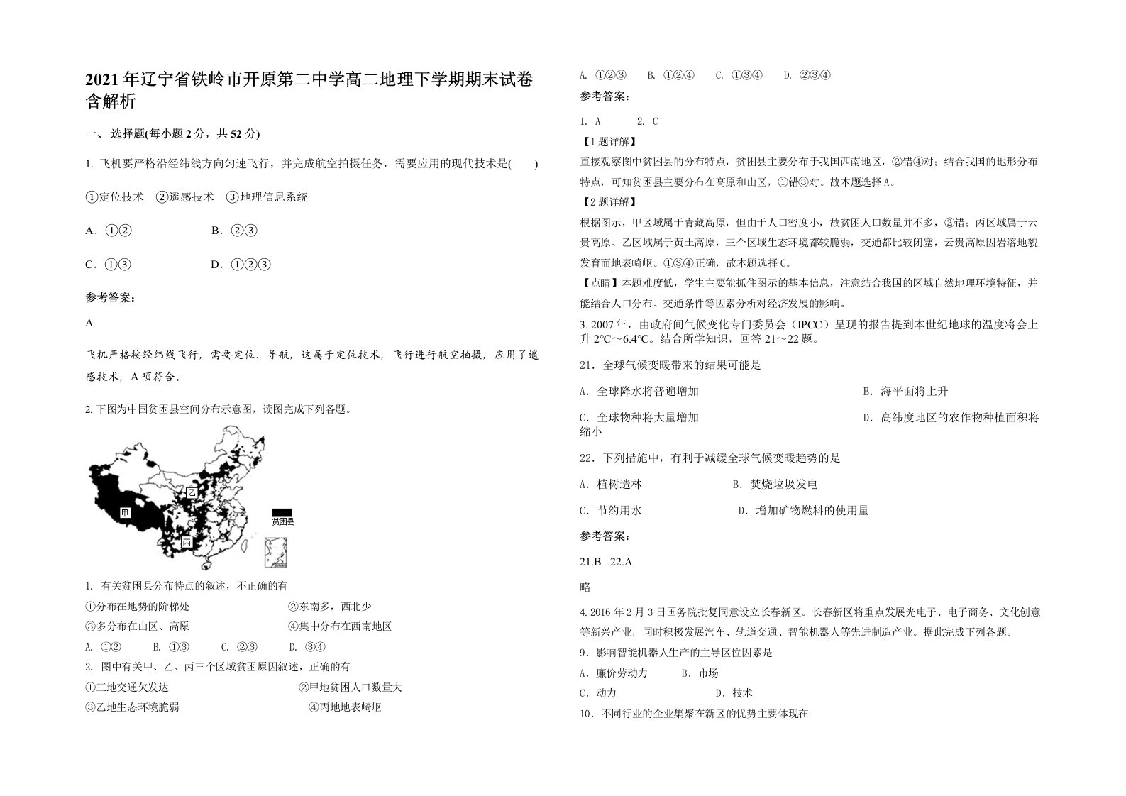 2021年辽宁省铁岭市开原第二中学高二地理下学期期末试卷含解析