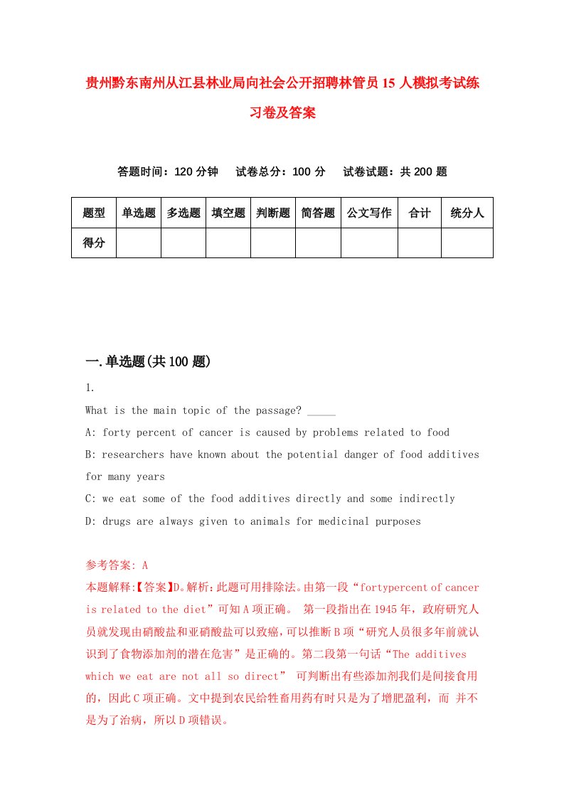 贵州黔东南州从江县林业局向社会公开招聘林管员15人模拟考试练习卷及答案第0期