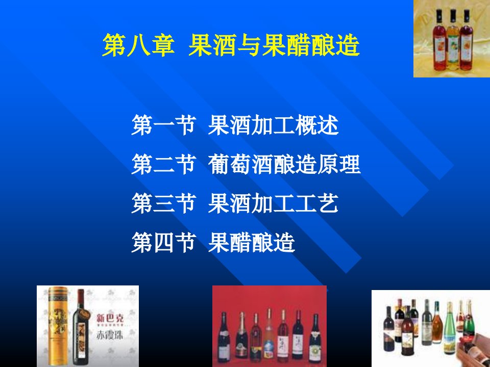 第八章果酒与果醋酿造