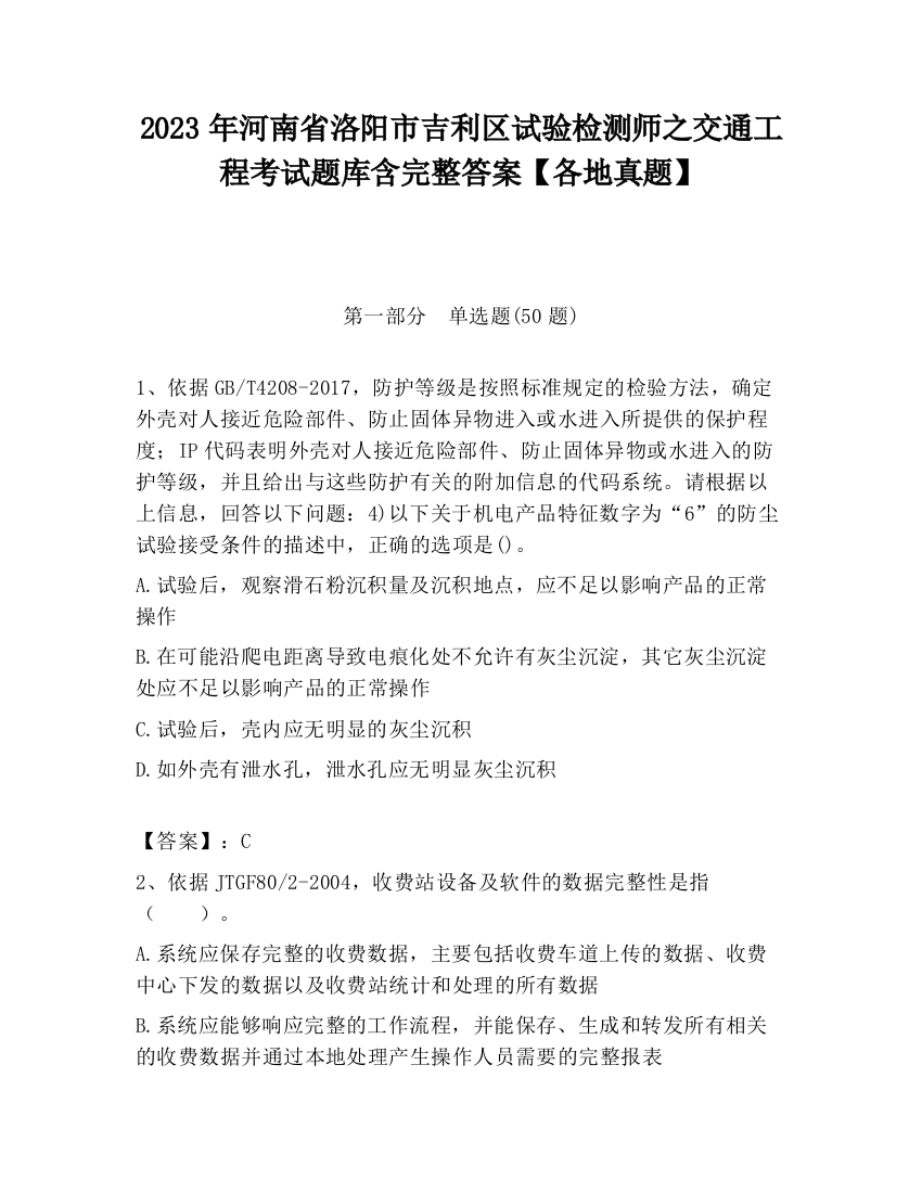 2023年河南省洛阳市吉利区试验检测师之交通工程考试题库含完整答案【各地真题】